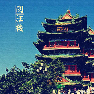 名楼第七座,南京阅江楼,位于南京市鼓楼区狮子山巅